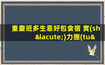 重慶班多生意好包食宿 實(shí)力團(tuán)隊(duì)無壓力當(dāng)天結(jié)豪華夜場招聘ktv